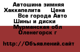 Автошина зимняя Хаккапелита 7 › Цена ­ 4 800 - Все города Авто » Шины и диски   . Мурманская обл.,Оленегорск г.